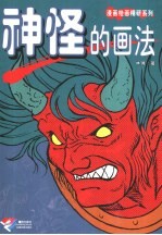 神怪的画法