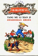绘图注音世界文学精品 汤姆历险记