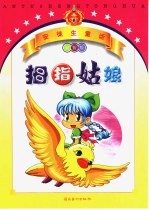 安徒生童话益智版 拇指姑娘