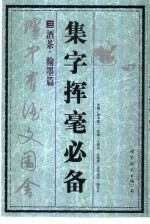 集字挥毫必备 3 酒茶·翰墨篇