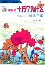 新世纪十万个为什么：注童卡通版 生机盎然的植物王国