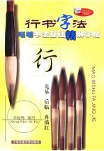 毛笔书法基础精解字帖 行书字法