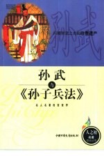孙武与《孙子兵法》 闪耀智慧之光的珍贵遗产