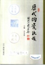 历代陶瓷款识 图集