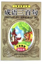 儿童启蒙文库 成语三百句
