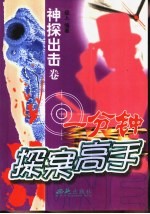 一分钟探案高手 神探出击卷
