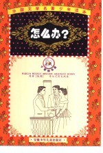 外国文学名著少年读本 石榴花卷 怎么办?