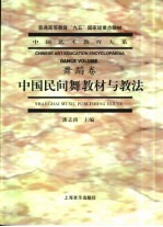 中国民间舞教材与教法