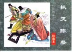 东周列国之三十二 挟灭陈蔡