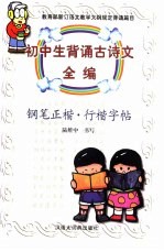 初中生背育古诗文全编:钢笔正楷、行楷字帖