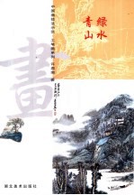 中国画技法示范·工笔画系列 青绿山水