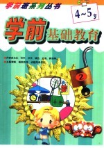 学前基础教育4-5岁