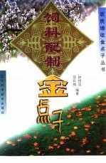 饲料配制金点子