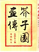 芥子园画传 第1集 山水 巢动临本