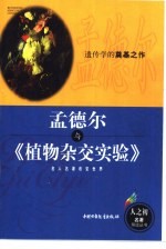 孟德尔与《植物杂交实验》 遗传学的奠基之作
