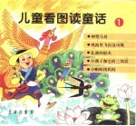 儿童看图读童话 1