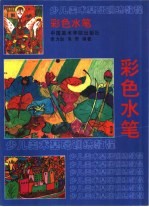 少儿美术基础训练教程  彩色水笔