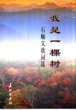 我是一棵树 石顺义歌词选
