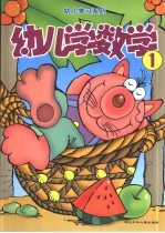 幼儿学数学 1