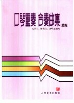 口琴重奏合奏曲集 续编