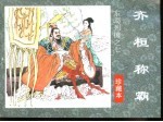 东周列国之七 齐桓称霸