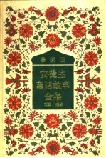 新译本 安徒生童话故事全集 3