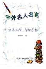 中外名人名言 钢笔正楷·行楷字帖