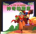 《一千零一夜》故事精粹 神奇的猎鹰