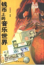钱币上的音乐世界