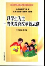 以学生为主 当代教育改革新思潮