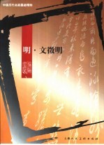 中国历代名家墨迹精粹 明·文征明