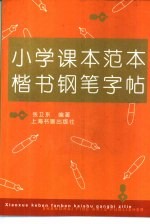 小学课本范文楷书钢笔字帖