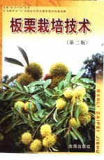 板栗栽培技术 第2版