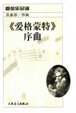 《爱格蒙特》序曲 管弦乐总谱