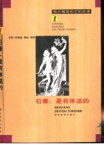 石像,是有体温的 西方雕塑和它的故事