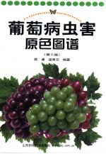 葡萄病虫害原色图谱