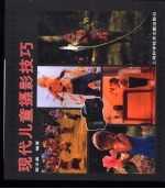 现代儿童摄影技巧