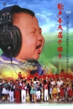 歌声春天属于孩子:第三届中国少年儿童歌曲卡拉OK电视大赛歌曲53首