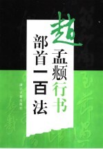 赵孟頫行书部首一百法