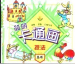 简明卡通画技法 动物、景物、日常生活