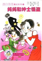 妈妈和绅士怪盗