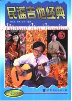民谣吉他经典 3