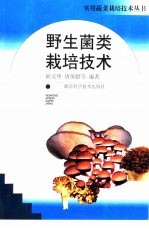野生菌类栽培技术
