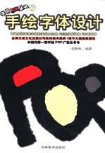 手绘字体设计