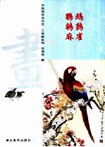 中国画技法示范·工笔画系列 鹦鹉 鹌鹑 麻雀