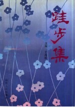 跬步集