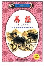 儿童启蒙文库 易经