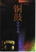 铜鼓:南国奇葩