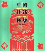 中国挂钱图集