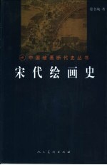 宋代绘画史